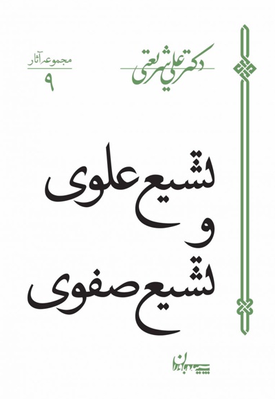 تشیع علوی و تشیع صفوی